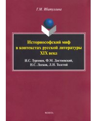 Историософский миф в контекстах русской литературы XIX века