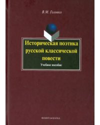 Историческая поэтика русской классической повести. Учебное пособие