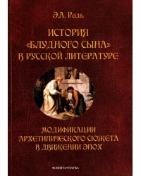 История &quot;блудного сына&quot; в русской литературе. Модификация архетипического сюжета в движении эпох