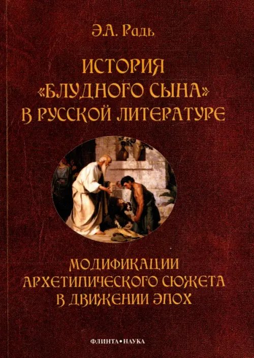 История &quot;блудного сына&quot; в русской литературе. Модификация архетипического сюжета в движении эпох