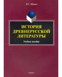 История древнерусской литературы. Учебное пособие