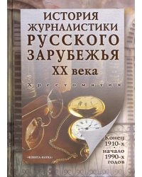 История журналистики Русского зарубежья ХХ века. Конец 1910-х - начало 1990-х. Хрестоматия