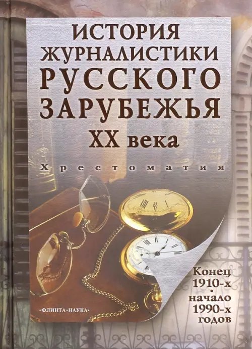 История журналистики Русского зарубежья ХХ века. Конец 1910-х - начало 1990-х. Хрестоматия