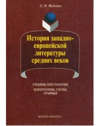 История западно-европейской литературы средних веков