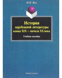 История зарубежной литературы конца XIX - начала XX века. Учебное пособие