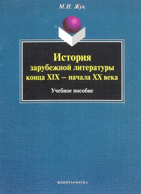 История зарубежной литературы конца XIX - начала XX века. Учебное пособие