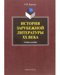 История зарубежной литературы ХХ века. Учебное пособие