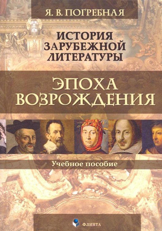 История зарубежной литературы. Эпоха Возрождения. Учебное пособие