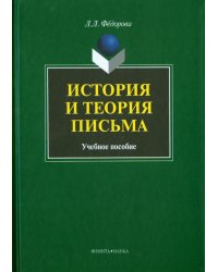 История и теория письма. Учебное пособие