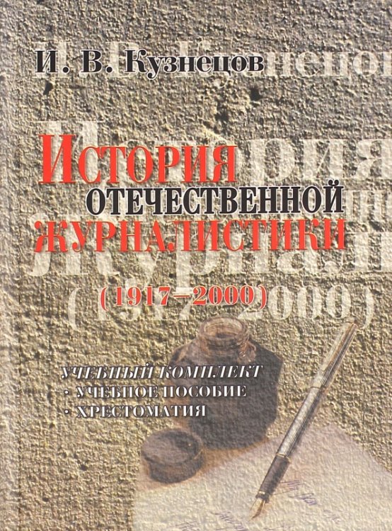 История отечественной журналистики. 1917-2000