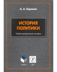 История политики. Учебно-методическое пособие