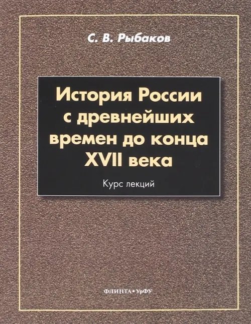 История России с древнейших времен до конца XVII века. Курс лекций