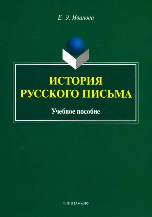 История русского письма. Учебное пособие