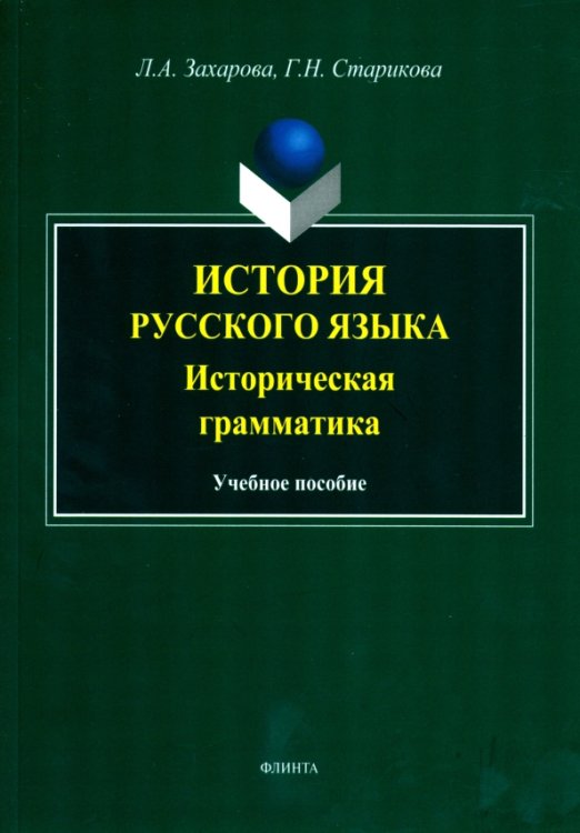 История русского языка. Историческая грамматика. Учебное пособие