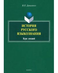 История русского языкознания. Курс лекций