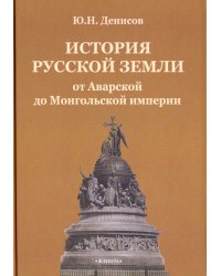 История русской земли от Аварской до Монгольской империи