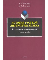 История русской литературы XX века. От символизма до постмодернизма. Учебное пособие