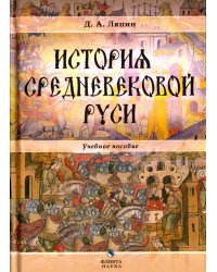 История средневековой Руси. Учебное пособие