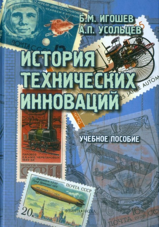 История технических инноваций. Учебное пособие