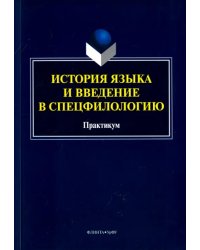 История языка и введение в спецфилологию. Практикум