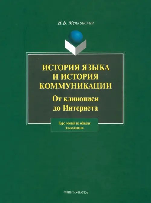 История языка и история коммуникации. От клинописи до Интернета. Курс лекций по общему языкознанию