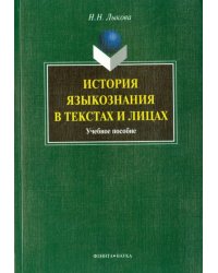 История языкознания в текстах и лицах. Учебное пособие