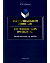 Как это правильно пишется? Учебно-методическое пособие