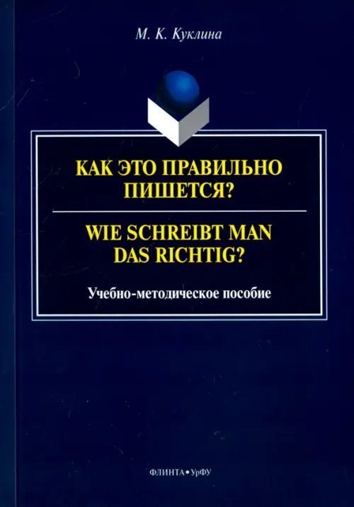 Как это правильно пишется? Учебно-методическое пособие