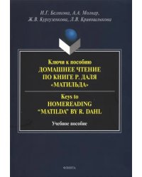 Ключи к пособию &quot;Домашнее чтение по книге Р.Даля “Матильда”&quot;