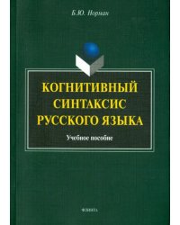 Когнитивный синтаксис русского языка. Учебное пособие