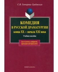 Комедия в русской драматургии конца XX - начала XXI века. Учебное пособие