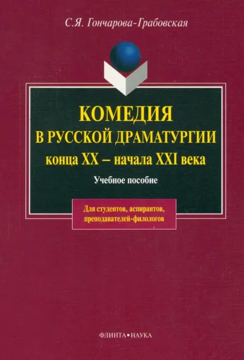 Комедия в русской драматургии конца XX - начала XXI века. Учебное пособие