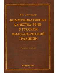 Коммуникативные качества речи в русской филологической традиции. Учебное пособие