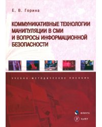 Коммуникативные технологии манипуляции в СМИ и вопросы информационной безопасности