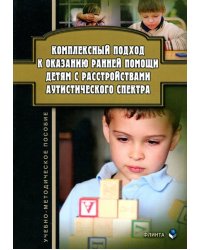 Комплексный подход к оказанию ранней помощи детям с расстройствами аутистического спектра