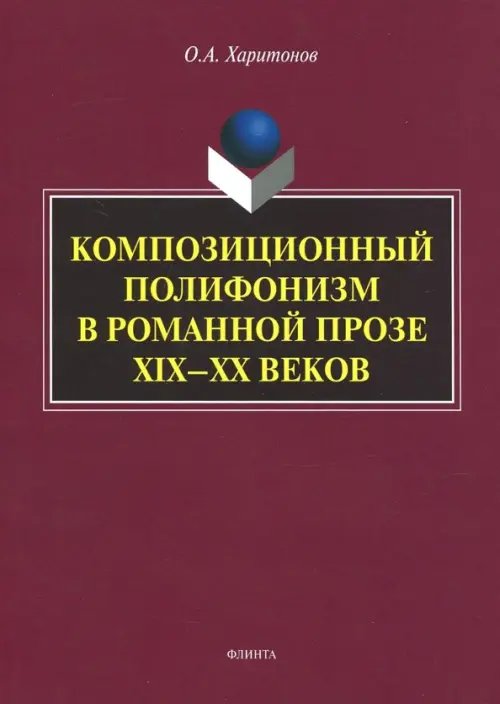 Композиционный полифонизм в романной прозе XIX-XX