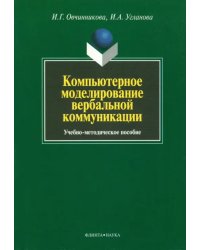 Компьютерное моделирование вербальной коммуникации. Учебно-методическое пособие