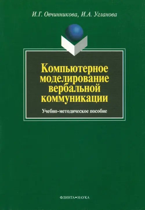 Компьютерное моделирование вербальной коммуникации. Учебно-методическое пособие