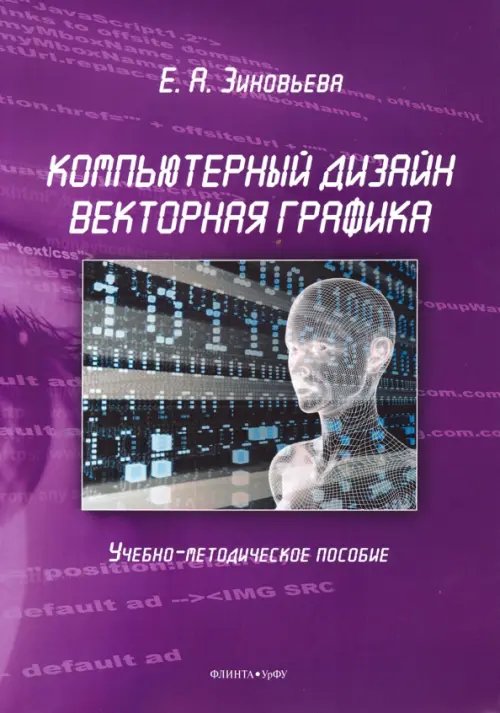 Компьютерный дизайн. Векторная графика. Учебно-методическое пособие