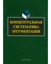 Концептуальная систематика аргументации. Коллективная монография