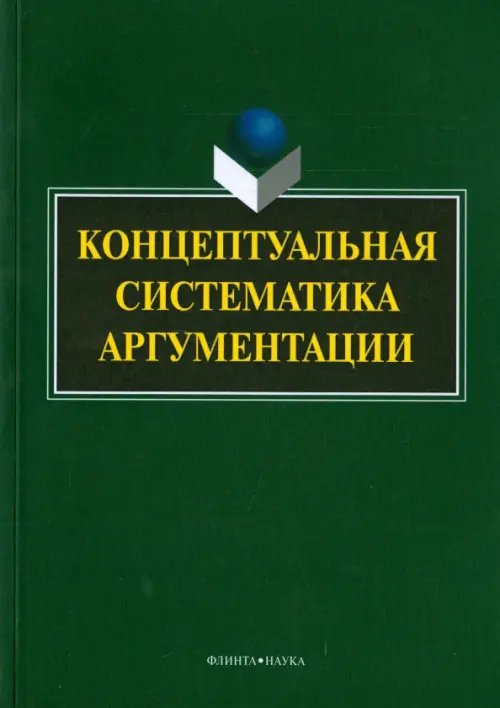 Концептуальная систематика аргументации. Коллективная монография