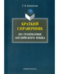 Краткий справочник по английской грамматике. Методическое пособие