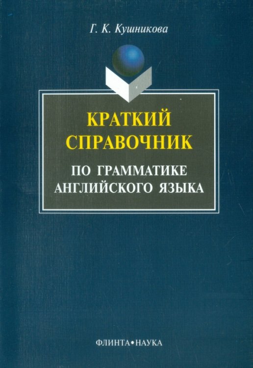 Краткий справочник по английской грамматике. Методическое пособие