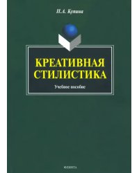 Креативная стилистика. Учебное пособие