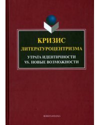 Кризис литературоцентризма. Утрата идентичности vs. Новые возможности