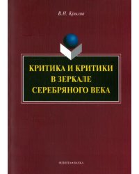 Критика и критики в зеркале Серебряного века. Монография