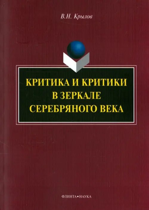 Критика и критики в зеркале Серебряного века. Монография