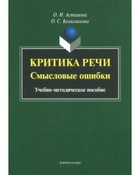 Критика речи. Смысловые ошибки. Учебно-методическое пособие