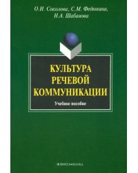 Культура речевой коммуникации. Учебное пособие