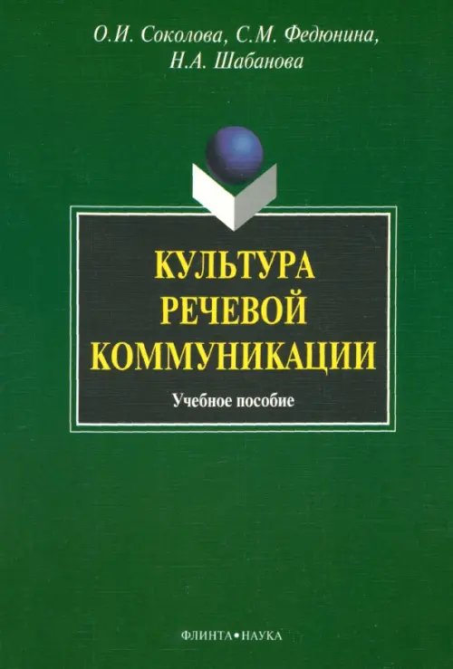 Культура речевой коммуникации. Учебное пособие